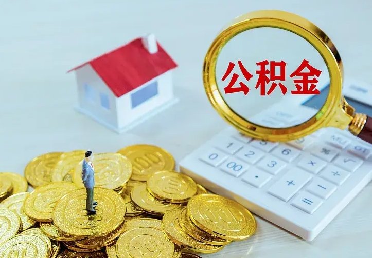 漳浦公积金取出（公积金取出怎么办理）