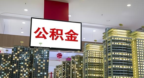 漳浦离职了住房公积金可以取来吗（离职了,住房公积金可以取出来吗）